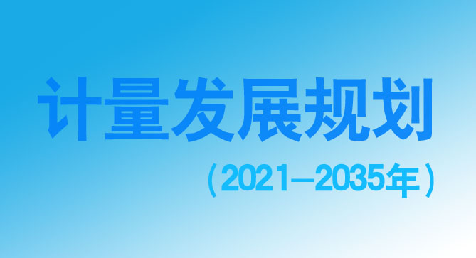 計(jì)量發(fā)展規(guī)劃（2021-2035年）