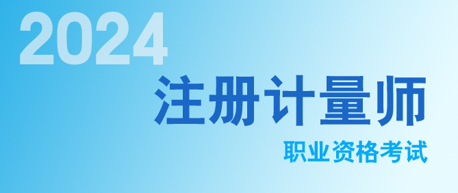 2024年注冊(cè)計(jì)量師考試成績(jī)查詢(xún)?nèi)肟陂_(kāi)通