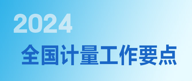 2024年全國計(jì)量工作要點(diǎn)