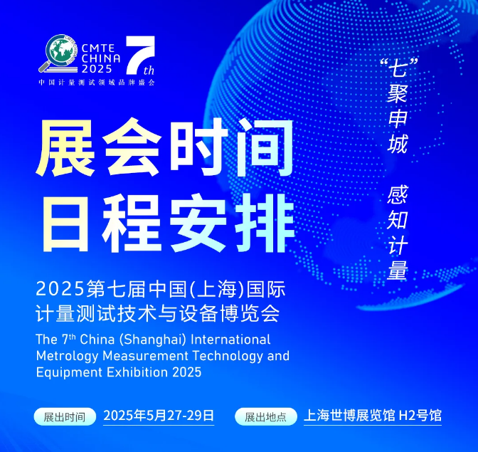 2025第七屆中國（上海）國際計量測試技術(shù)與設(shè)備博覽會日程安排和展商名錄來了